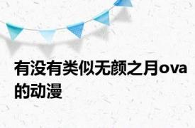 有没有类似无颜之月ova的动漫