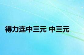得力连中三元 中三元 