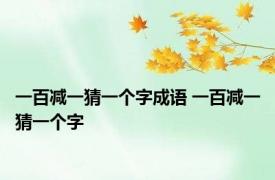 一百减一猜一个字成语 一百减一猜一个字 