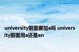 university前面要加a吗 university前面用a还是an 