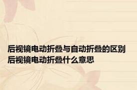 后视镜电动折叠与自动折叠的区别 后视镜电动折叠什么意思