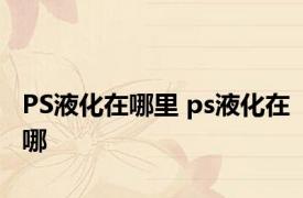 PS液化在哪里 ps液化在哪 