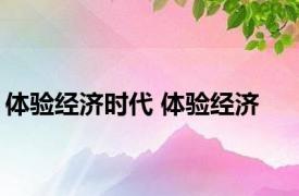 体验经济时代 体验经济 