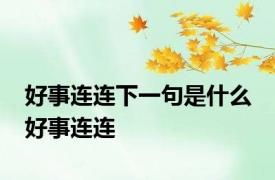 好事连连下一句是什么 好事连连 