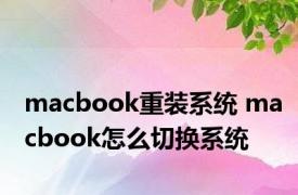 macbook重装系统 macbook怎么切换系统