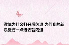 微博为什么打开后闪退 为何我的新浪微博一点进去就闪退