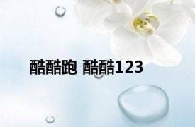 酷酷跑 酷酷123 