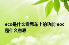 eco是什么意思车上的功能 eoc是什么意思