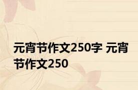 元宵节作文250字 元宵节作文250 