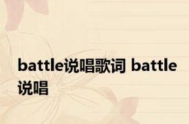 battle说唱歌词 battle说唱 