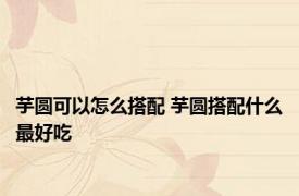 芋圆可以怎么搭配 芋圆搭配什么最好吃 