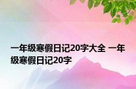 一年级寒假日记20字大全 一年级寒假日记20字 