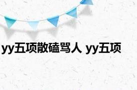 yy五项散磕骂人 yy五项 