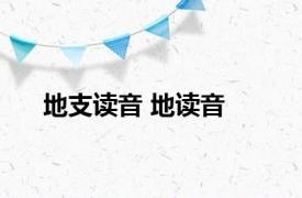 地支读音 地读音 