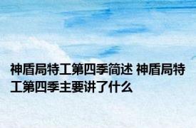 神盾局特工第四季简述 神盾局特工第四季主要讲了什么