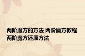 两阶魔方的方法 两阶魔方教程 两阶魔方还原方法