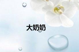 大奶奶