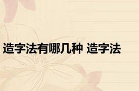 造字法有哪几种 造字法 