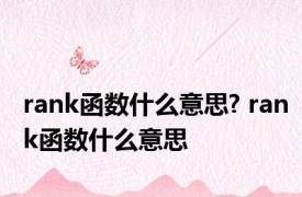 rank函数什么意思? rank函数什么意思