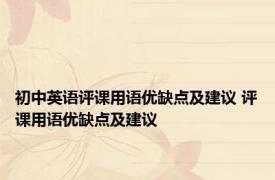 初中英语评课用语优缺点及建议 评课用语优缺点及建议 