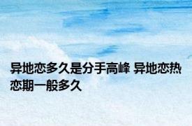 异地恋多久是分手高峰 异地恋热恋期一般多久 