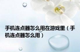手机连点器怎么用在游戏里（手机连点器怎么用）