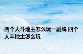 四个人斗地主怎么玩一副牌 四个人斗地主怎么玩 
