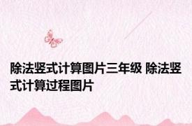 除法竖式计算图片三年级 除法竖式计算过程图片 