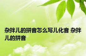杂拌儿的拼音怎么写儿化音 杂拌儿的拼音 