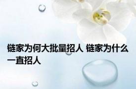 链家为何大批量招人 链家为什么一直招人 
