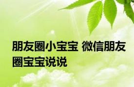 朋友圈小宝宝 微信朋友圈宝宝说说