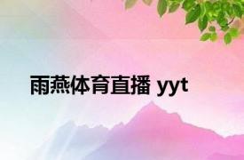雨燕体育直播 yyt 