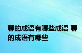 聊的成语有哪些成语 聊的成语有哪些