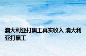 澳大利亚打黑工真实收入 澳大利亚打黑工 