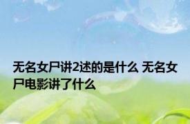 无名女尸讲2述的是什么 无名女尸电影讲了什么