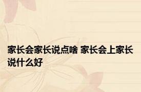家长会家长说点啥 家长会上家长说什么好