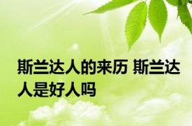 斯兰达人的来历 斯兰达人是好人吗 
