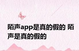 陌声app是真的假的 陌声是真的假的 