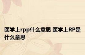 医学上rpp什么意思 医学上RP是什么意思