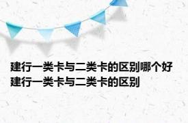 建行一类卡与二类卡的区别哪个好 建行一类卡与二类卡的区别