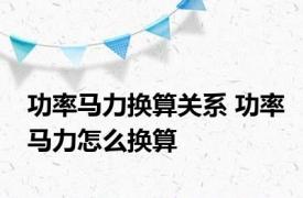 功率马力换算关系 功率马力怎么换算