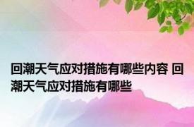 回潮天气应对措施有哪些内容 回潮天气应对措施有哪些