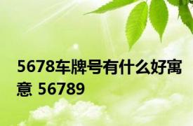 5678车牌号有什么好寓意 56789 