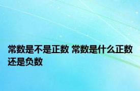 常数是不是正数 常数是什么正数还是负数