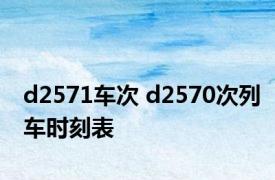 d2571车次 d2570次列车时刻表 