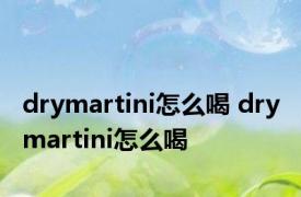 drymartini怎么喝 dry martini怎么喝