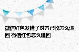 微信红包发错了对方已收怎么追回 微信红包怎么追回 