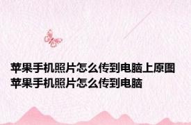 苹果手机照片怎么传到电脑上原图 苹果手机照片怎么传到电脑 