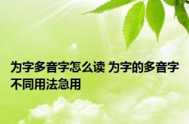 为字多音字怎么读 为字的多音字不同用法急用