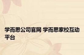 学而思公司官网 学而思家校互动平台 